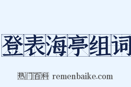登表海亭组词是什么意思的图片